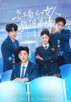 怎么能为了女人毁了兄弟情（51集）超甜短剧分享