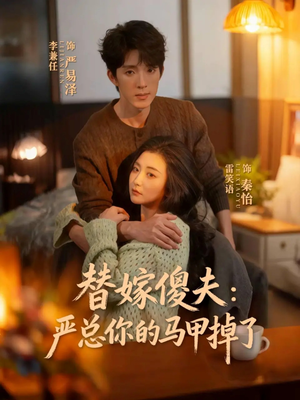 替嫁傻夫：严总你的马甲掉了（68集）短剧追不停