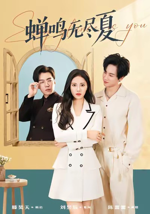 蝉鸣无尽夏（82集）热播短剧推荐