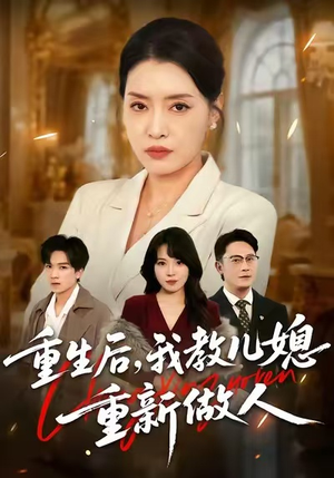 婆婆重生专治不孝媳（71集）精彩短剧抢先看