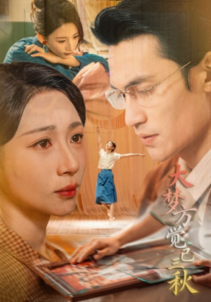 大梦方觉已三秋（70集）河马免费短剧