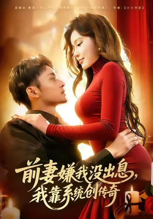 前妻嫌我没出息，我靠系统创传奇（60集）好看短剧推荐