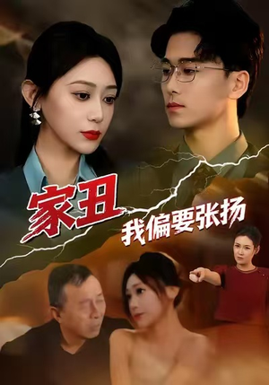 家丑我偏要张扬(81集) 家丑我偏要张扬(81集)流畅播放免费看