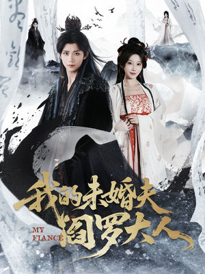 我的夫君是阎罗（62集）简直不要太好看