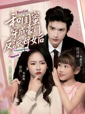 和闺蜜穿成豪门反派母女后（70集）短剧前十排行榜