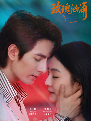 玫瑰汹涌（60集）网络小短剧