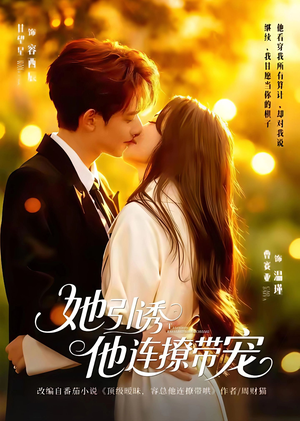 她引诱他连撩带宠(68集) 她引诱他连撩带宠(68集)免费短剧看全集