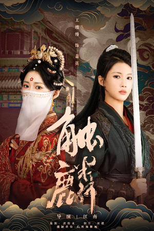 触麟(50集) 触麟(50集)在哪里可以看