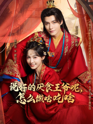 说好的厌食王爷呢，怎么做啥吃啥（72集）好看短剧又来了