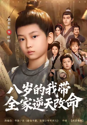 八岁的我带全家逆天改命（74集）短剧在线观看