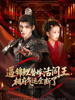 逼锦鲤替嫁活阎王相府气运全断了(60集) 逼锦鲤替嫁活阎王相府气运全断了(60集)常回家看看短剧