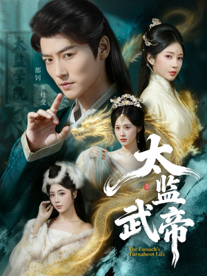 太监武帝（89集）演员表