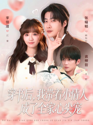 穿书后,我带着小情人成了全家心尖宠(78集) 穿书后,我带着小情人成了全家心尖宠(78集)热门短剧推荐