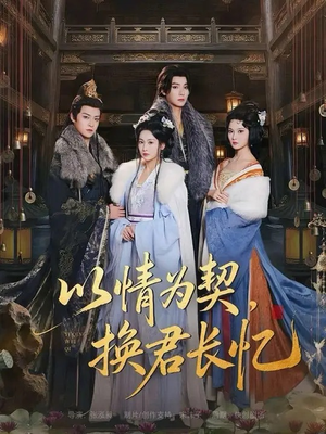 以情为契，换君长忆（64集）短剧全集完整
