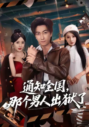通知全国那个男人出狱了（80集）全集下载