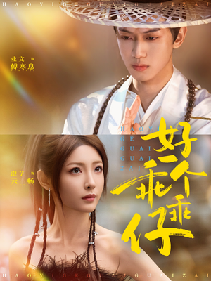 好一个乖乖仔(69集) 好一个乖乖仔(69集)热门短剧推荐。