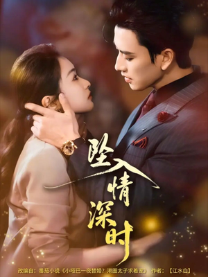 坠入情深时（82集）最热短剧推荐