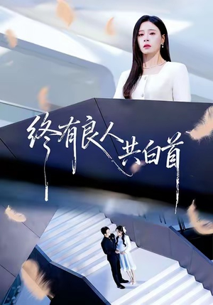 终有良人共白首（70集）在哪个app能看