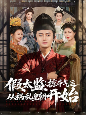 假太监：掠夺气运从祸乱皇朝开始（80集）精彩短剧合集