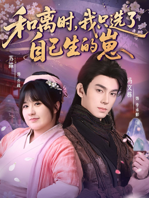 和离时，我只选了自己生的崽（80集）爆款短剧抢先看