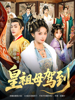 皇祖母驾到（80集）最后一集