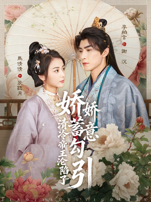 娇娇蓄意勾引清冷帝王沦陷了（70集）海量资源免费看