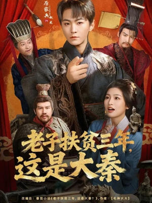 老子扶贫三年,这是大秦(80集) 老子扶贫三年,这是大秦(80集)分享好看的短剧