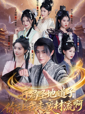 开局圣地道子，你让我走废材流啊（86集）短剧上头又好看