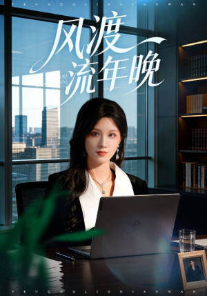风渡流年晚（71集）热门短剧榜单