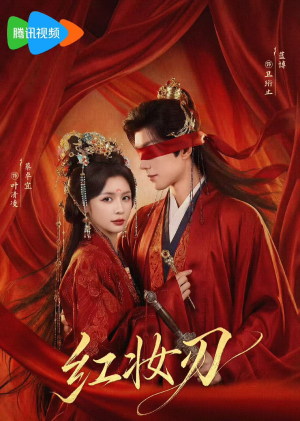 红妆刃（68集）热播短剧免费看