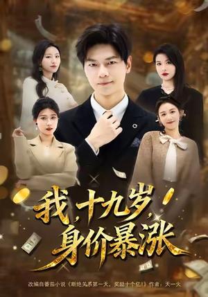 我十九岁身价暴涨（80集）短剧解说全集