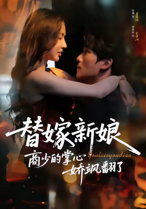 替嫁新娘商少的掌心娇飒翻了（60集）在线看