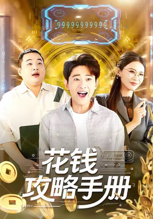 花钱攻略手册（90集）免费看
