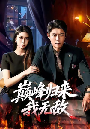 巅峰归来，我无敌（90集）短剧热播中