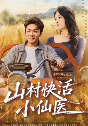 山村快活小仙医(66集) 山村快活小仙医(66集)贝贝短剧分享