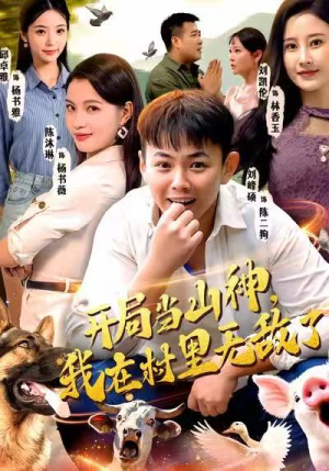 开局当山神，我在村里无敌了（71集）免费看短剧