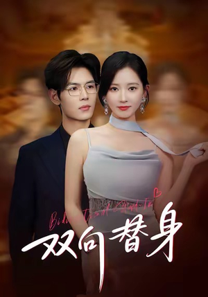 双向替身（80集）爱上了这部剧了