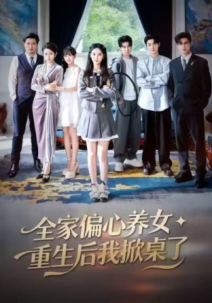 全家偏心养女，重生后我掀桌了（72集）每日短剧追不停