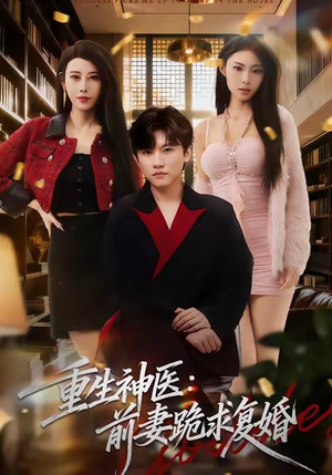 重生神医前妻跪求复婚（75集）火爆短剧热播中