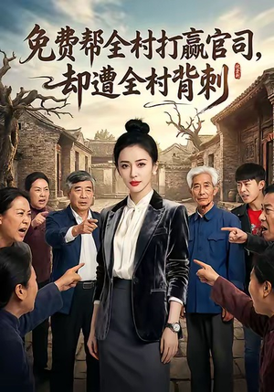 免费帮全村打赢官司却遭全村背刺(28集) 免费帮全村打赢官司却遭全村背刺(28集)大结局完美收官