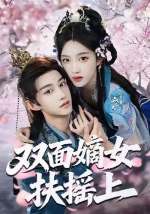 双面嫡女扶摇上（74集）热门短剧看不停