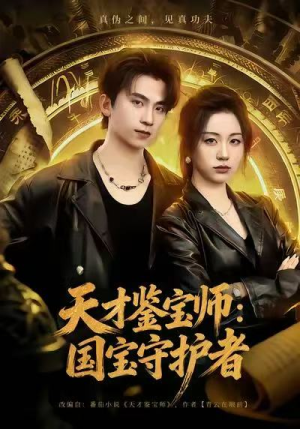 天才鉴宝师：国宝守护者（70集）好看短剧又来了