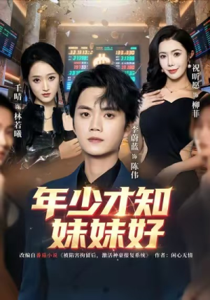 年少才知妹妹好（73集）百万短剧抢先看