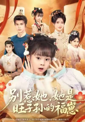 别惹她，她是旺子孙的福崽（70集）红果免费短剧