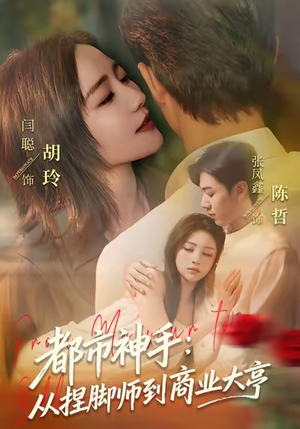 都市神手：从捏脚师到商业大亨（80集）推荐你们也去看