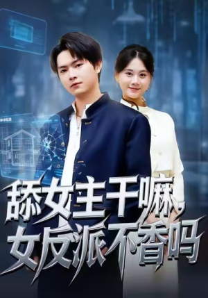 舔女主干嘛,女反派不香吗(70集) 舔女主干嘛,女反派不香吗(70集)哪个短剧网能看