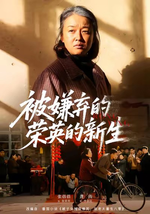 被嫌弃的荣英的新生（67集）抢先看热门短剧