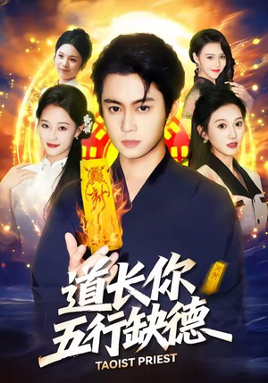 道长，你五行缺德（55集）精彩片段