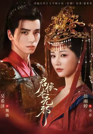 君侯本无邪（71集）看到大结局