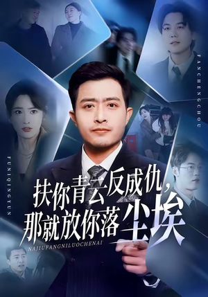 扶你青云反成仇,那就放你落尘埃(50集) 扶你青云反成仇,那就放你落尘埃(50集)在哪里可以看